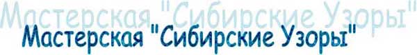 Мастерская Сибирские Узоры